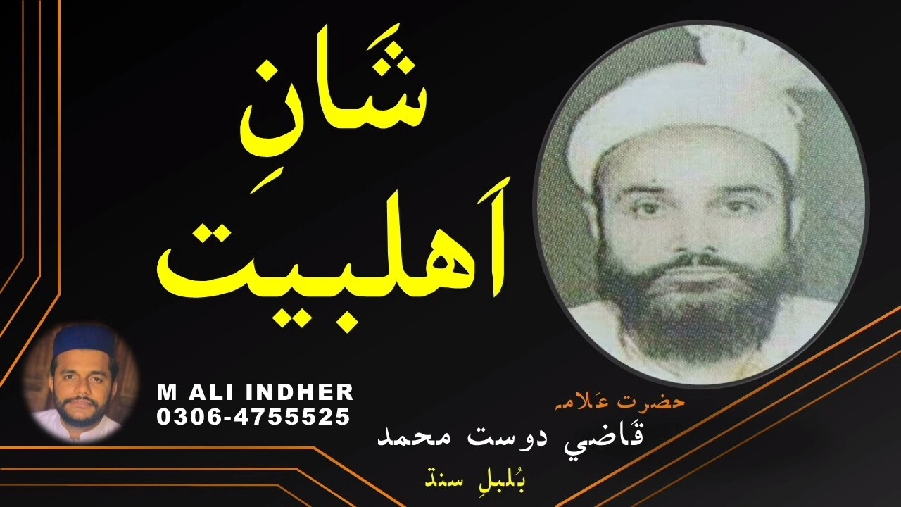 Shan Aihl Bait | Qazi Dost Muhammad | M Ali Indher