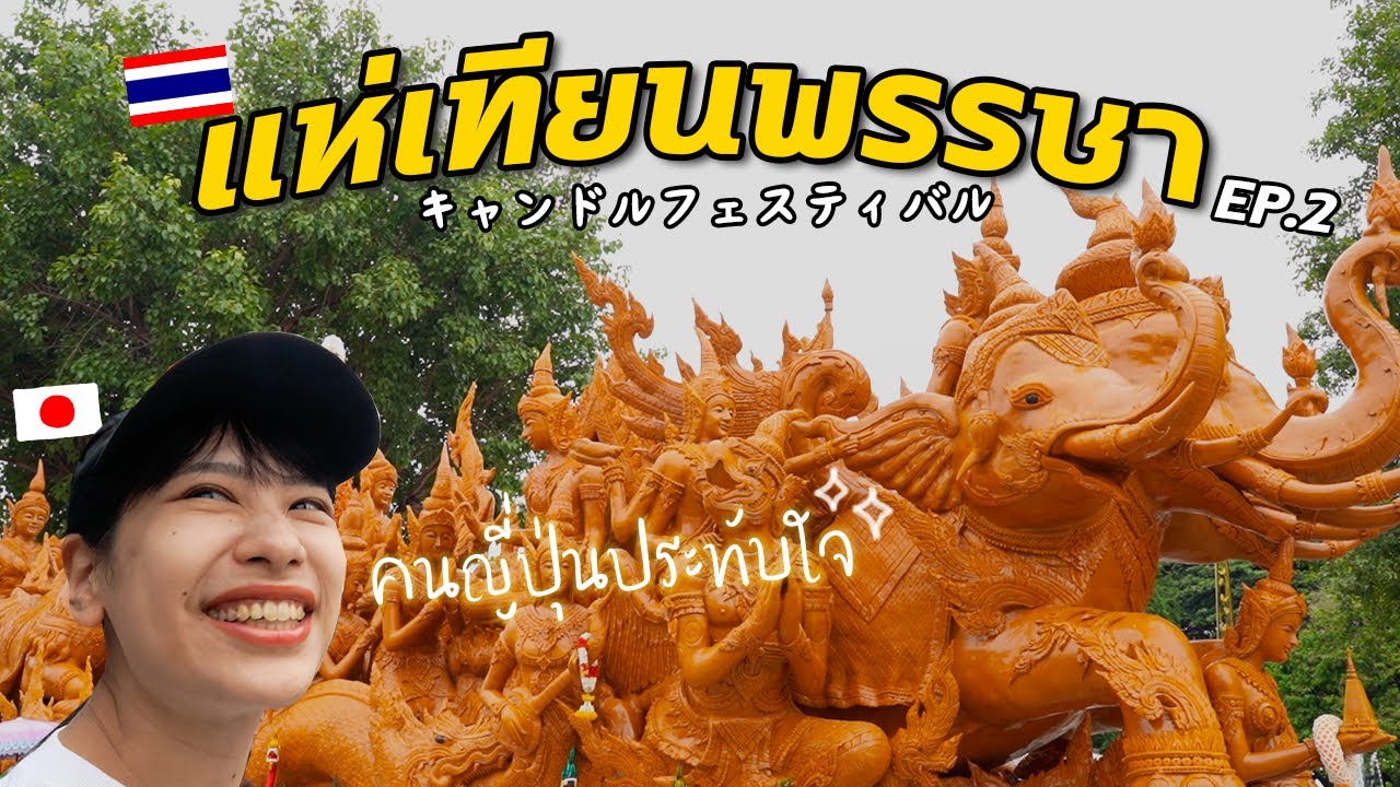 圧巻のパレード！タイの三大祭り・キャンドルフェスティバル | EP2