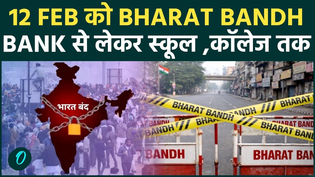 Bharat Bandh 12 February: 30 करोड़ Workers की Nationwide Strike, Banks-Transport पर पड़ेगा असर !