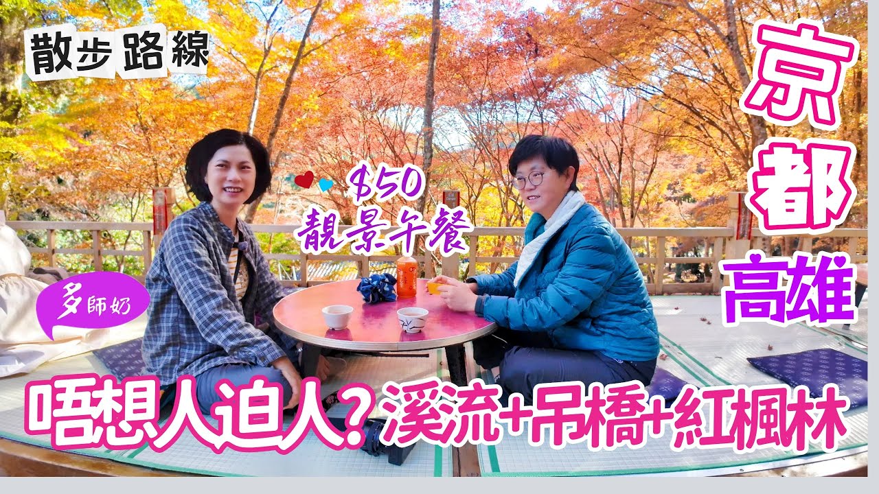 【京都賞楓】🤩避開逼到爆的京都.獨享近郊高雄賞楓秘境💖神護寺+西明寺+高山寺的徒步賞楓路線👍交通攻略♦️美景茶室