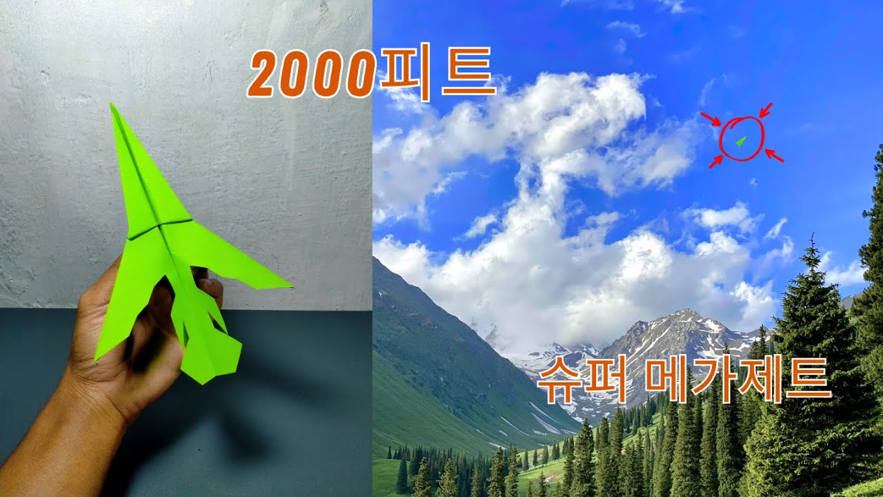 2000피트를 나는 슈퍼 메가제트 종이비행기 만드는 법