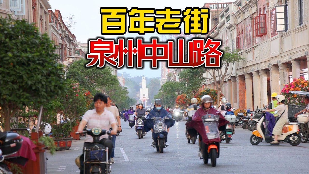泉州不止有西街，这条老街堪称南洋建筑博物馆/改造后的中山路有何不同？Lisa游古城吃老城区四果汤/Take pictures at Zhongshan Road, Quanzhou, Fujian