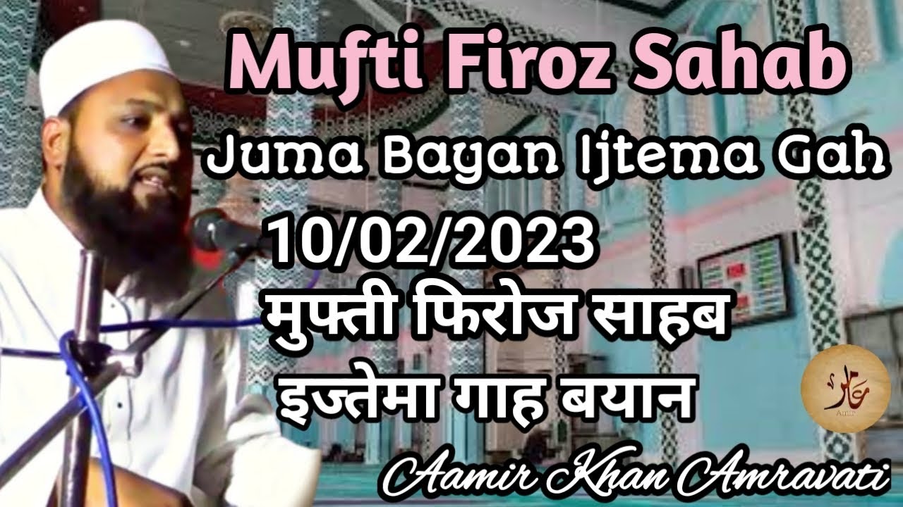 मुफ्ती फिरोज साहब । Mufti Firoz Sahab Amravati Ijtema Juma Bayan 10/02/2023 @AamirKhanAmravati