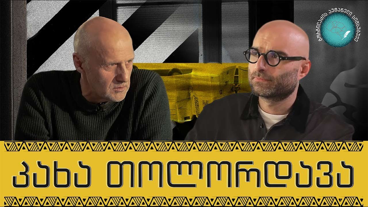 კახა თოლორდავა და „გორგილაძის აუტანელი სიმსუბუქე“