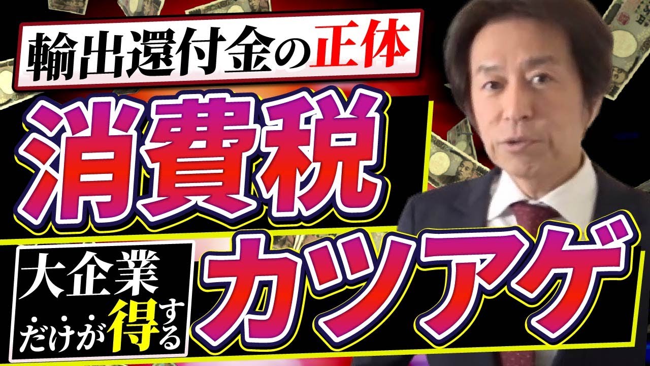 【輸出還付金】大企業だけが得をする消費税の闇！