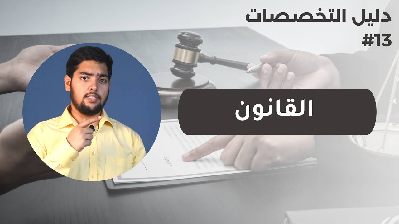 القانون | Law | دليل التخصصات | الحلقة 13