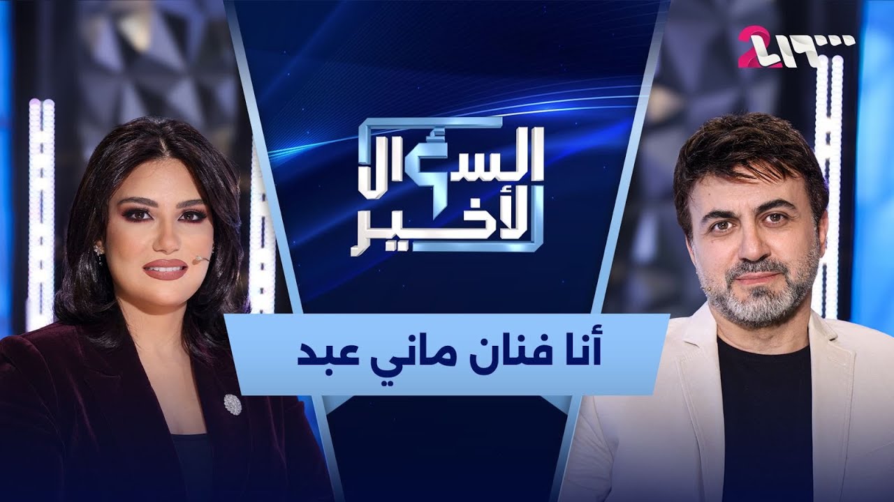 فراس ابراهيم: أنا فنان بجناحين.. جناح سوري وجناح مصري | السؤال الأخير