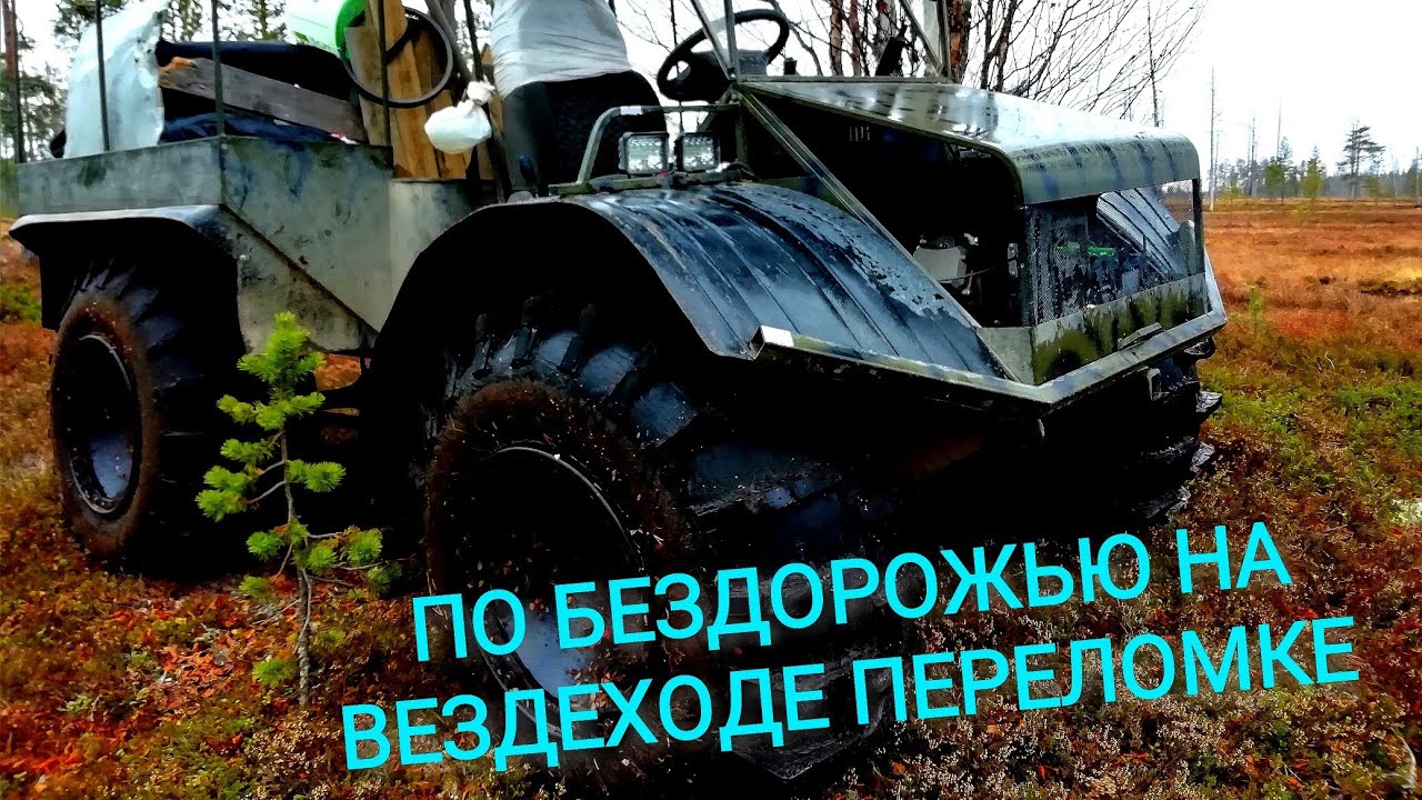 по бездорожью на вездеходе переломке