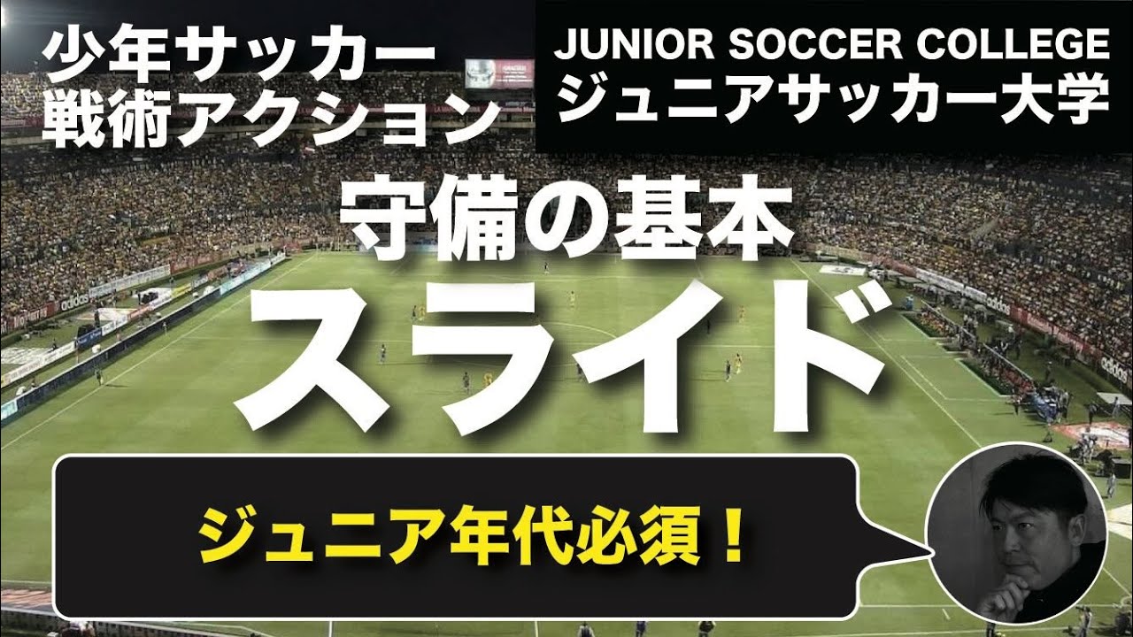 ゾーンディフェンスの基礎【スライド】サッカー戦術アクション