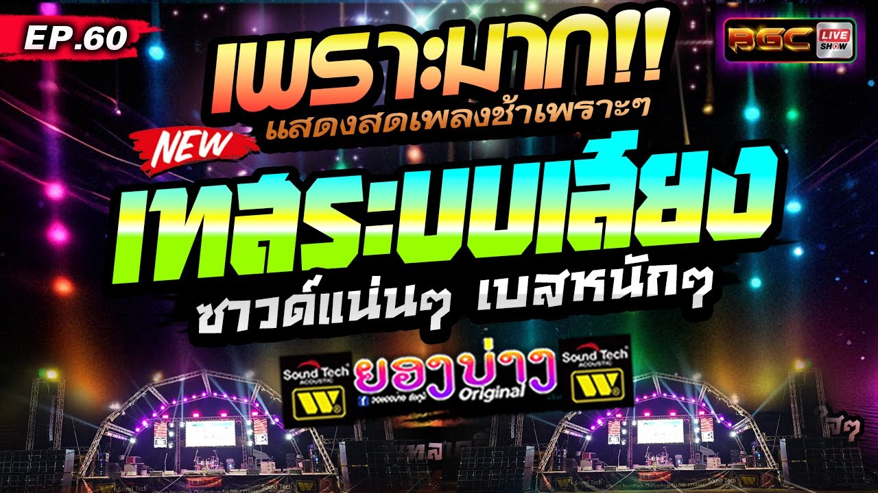 🔥มาใหม่! 2024 [[EP.60]]  เพลงช้าเพราะๆซึ้งๆ #ซาวด์แน่นๆเบสหนักๆ  #เทสเครื่องเสียง ★วงยองบ่าง ชัยภูมิ