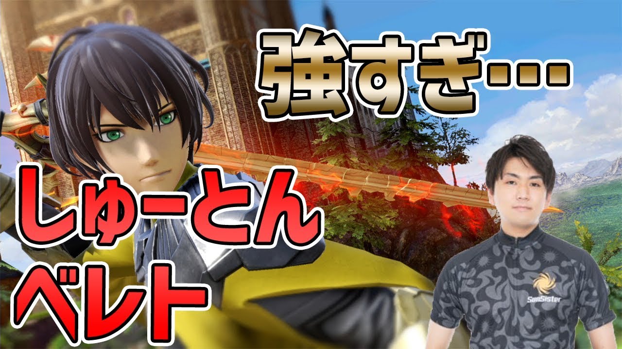 【3タテ!?】しゅーとんベレトが強すぎた・・・【スマブラSP】