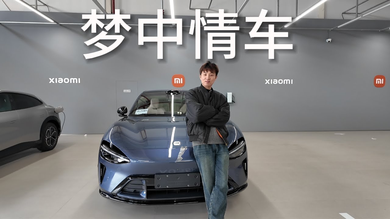 等了198天提车小米YU7是怎样的体验？