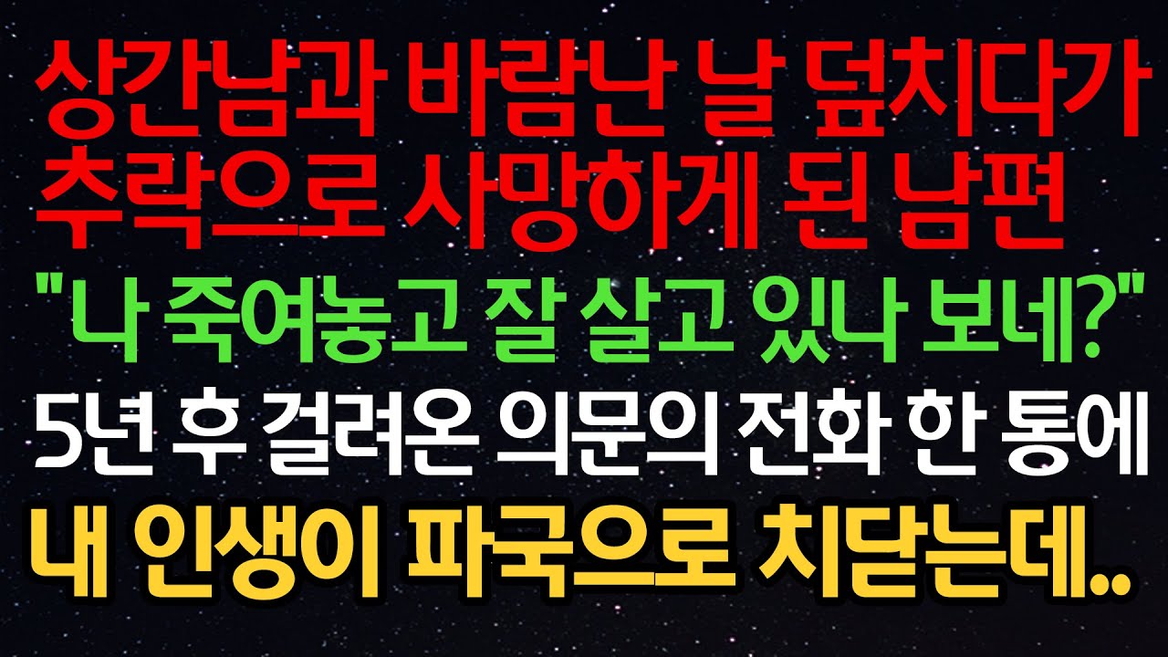 실화사연- 상간남과 바람난 날 노리다가  하늘나라 간 남편 “나 이렇게 만들고 잘 살고 있나 보네?” 5년 후 걸려온 의문의 전화 한 통에 내 인생이 파국으로 치닫는데..