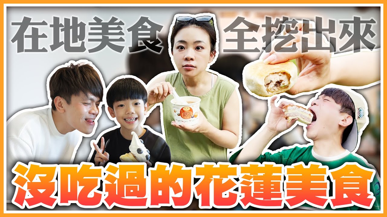 食尚玩嘎#67：花蓮還有嘎哥沒吃過的花蓮美食？在地名單全挖出來啦！