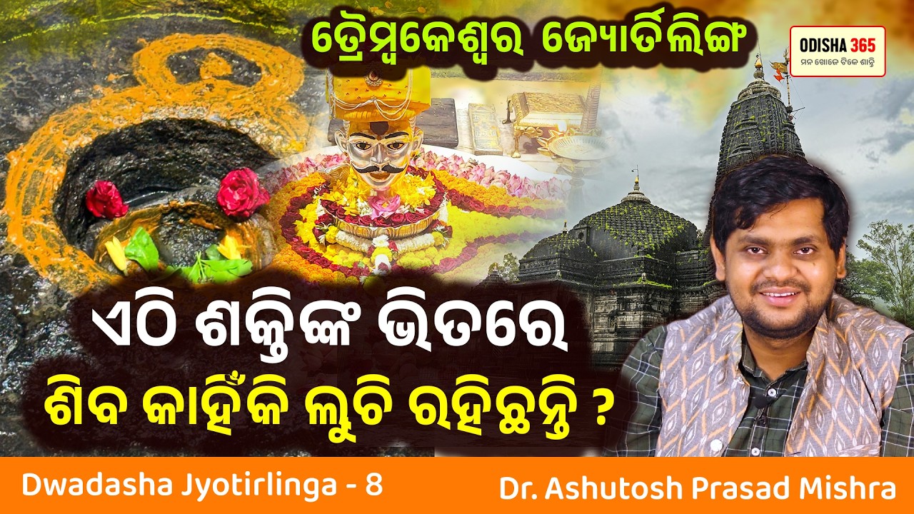 Trimbakeshwar Jyotirlinga | Dwadasha Jyotirlinga 8 | Dr Ashutosh Prasad Mishra | Odisha 365