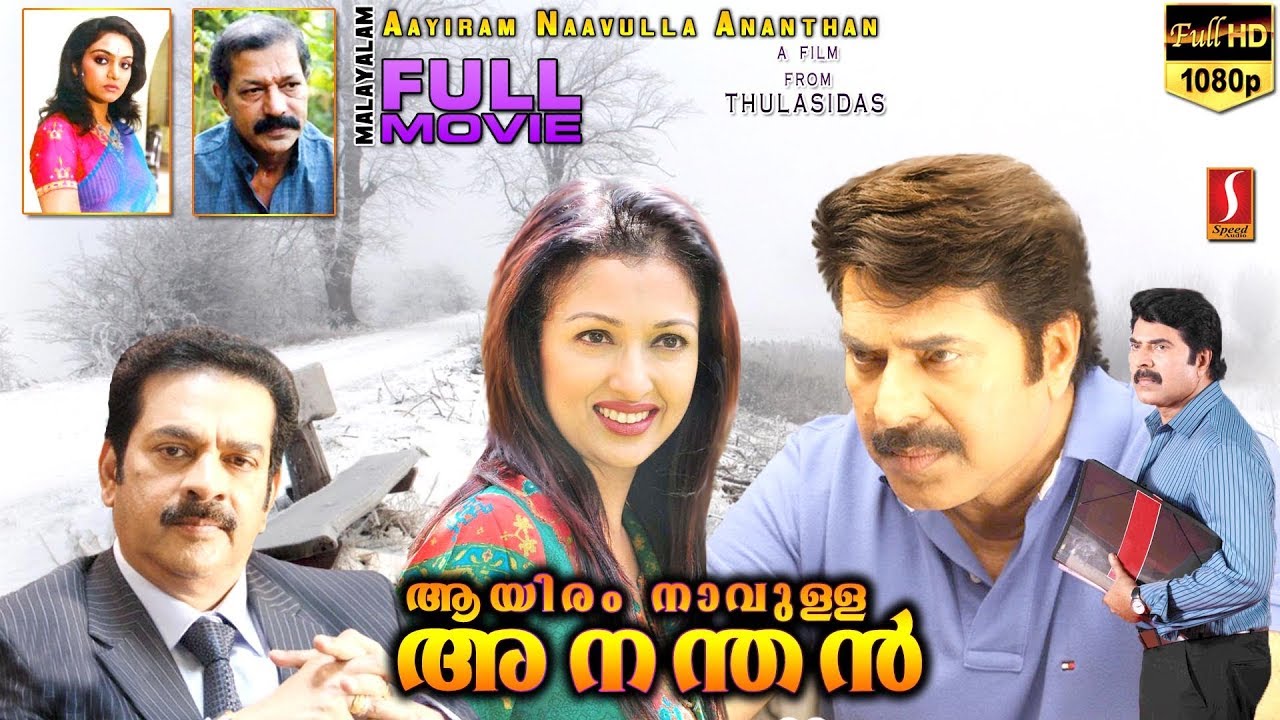 Aayiram Naavulla Ananthan Malayalam Movie | Mammootty | Murali | Gauthami