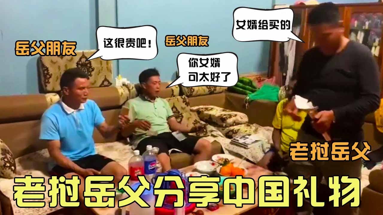 老挝岳父刚到家，迫不及待和朋友分享从中国带的礼物，朋友们连连称赞中国女婿真好！【老挝美女MEE】