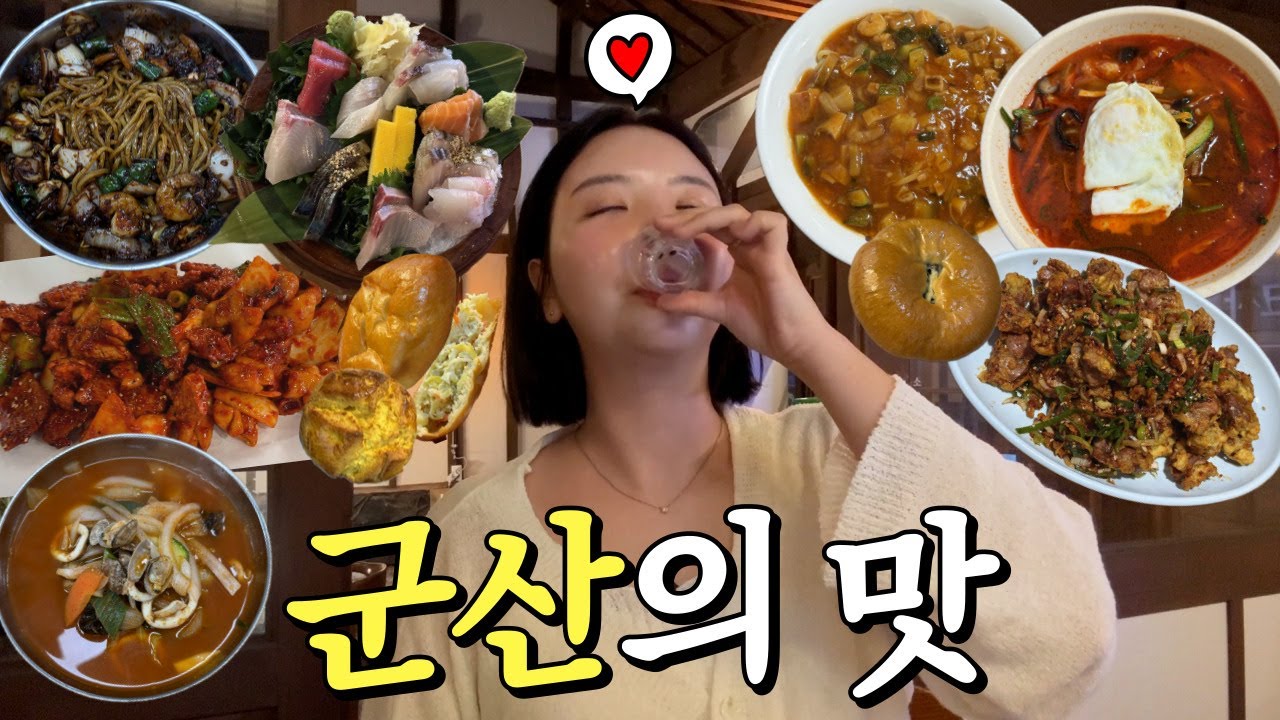 군산 맛집 감당 돼요? 현지인 맛집 좀 풀어볼랑게🔥