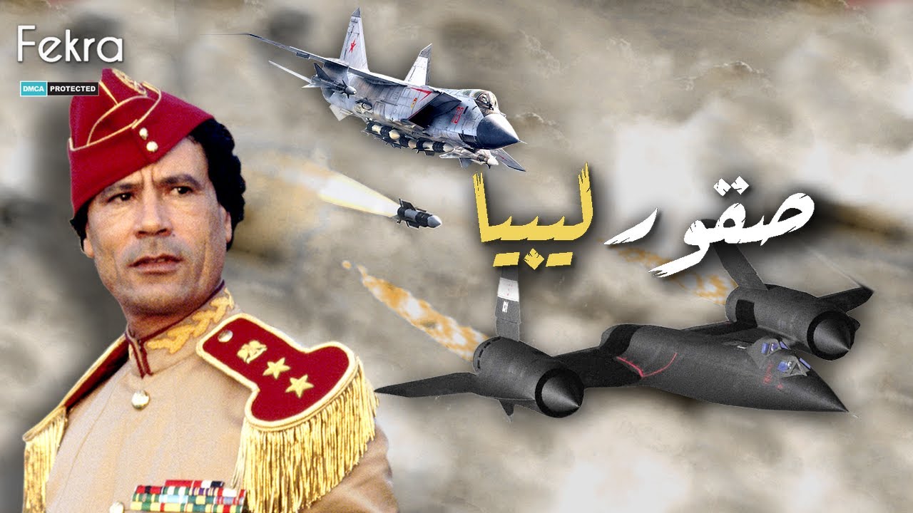 صقور ليبيا.. عندما اجبر القذافي أخطر طائرات التجسس الأمريكية على الهرب