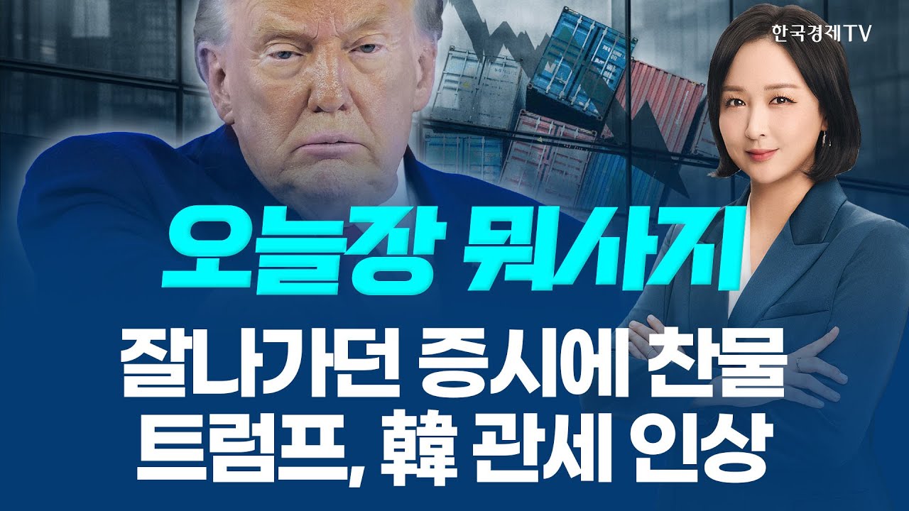 잘 나가던 韓 증시에 '찬물', 트럼프 