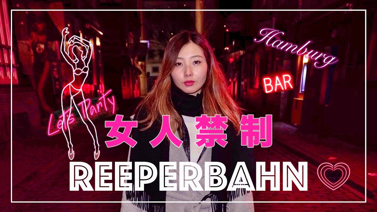 【大人の夜の観光】ハンブルクの夜の街レーパーバーン！Night life in Hamburg Germany - Reeperbahn ドイツ