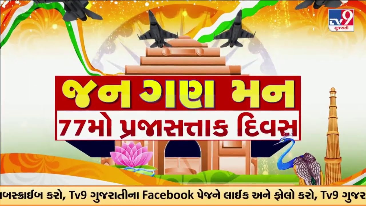 Dy CM હર્ષ સંઘવી મકરાબા પોલીસ મુખ્યાલય ખાતે પ્રજાસત્તાક દિવસની ઉજવણીમાં હાજરી આપી |  Republic Day