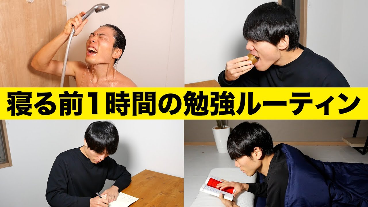 成績が爆発的に上がる！寝る前1時間の勉強ルーティン