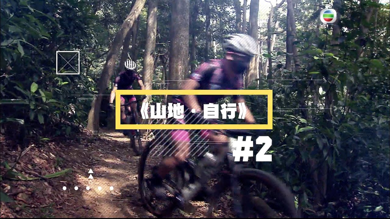 TVB 體育新世界 - 山地車介紹 (第二集)