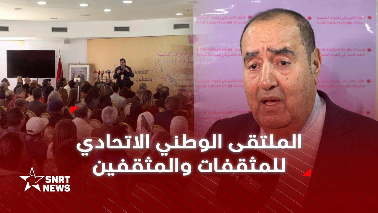 الاتحاد الاشتراكي ينظم الملتقى الوطني الاتحادي للمثقفات والمثقفين