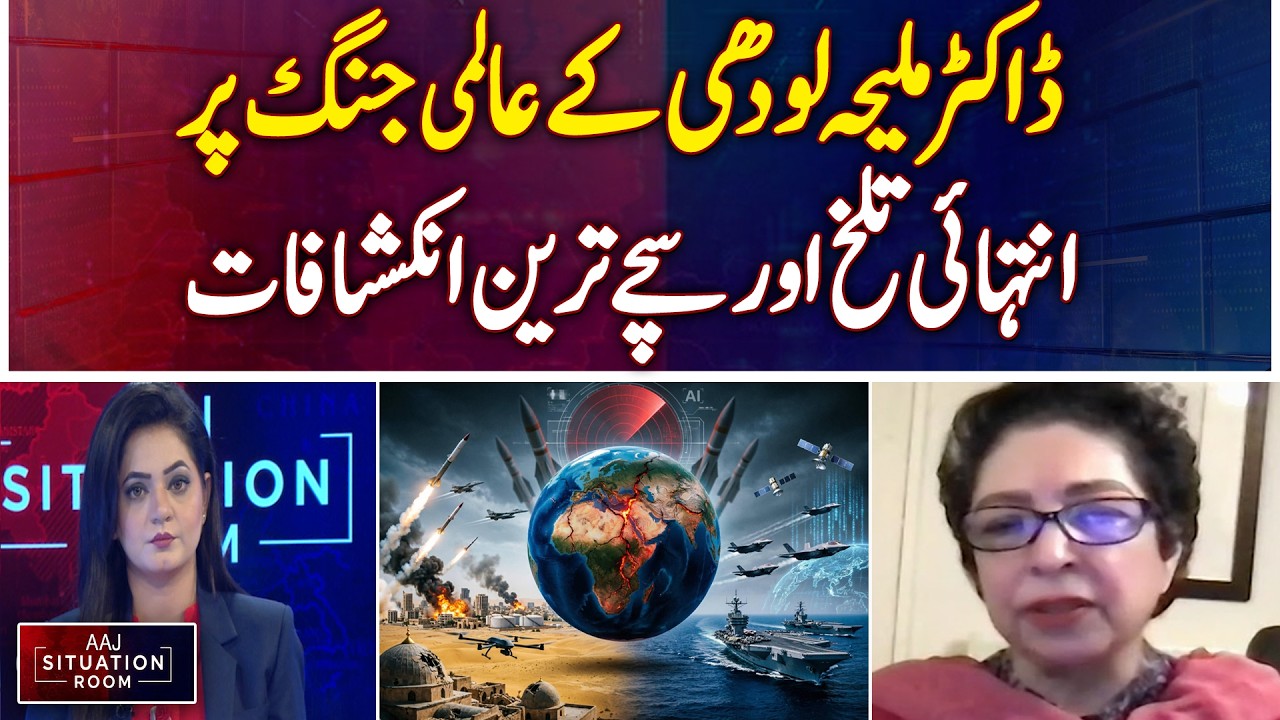 Maleeha Lodhi | Global Conflict Analysis | Major Revelations | World Politics - Aaj Situation Room