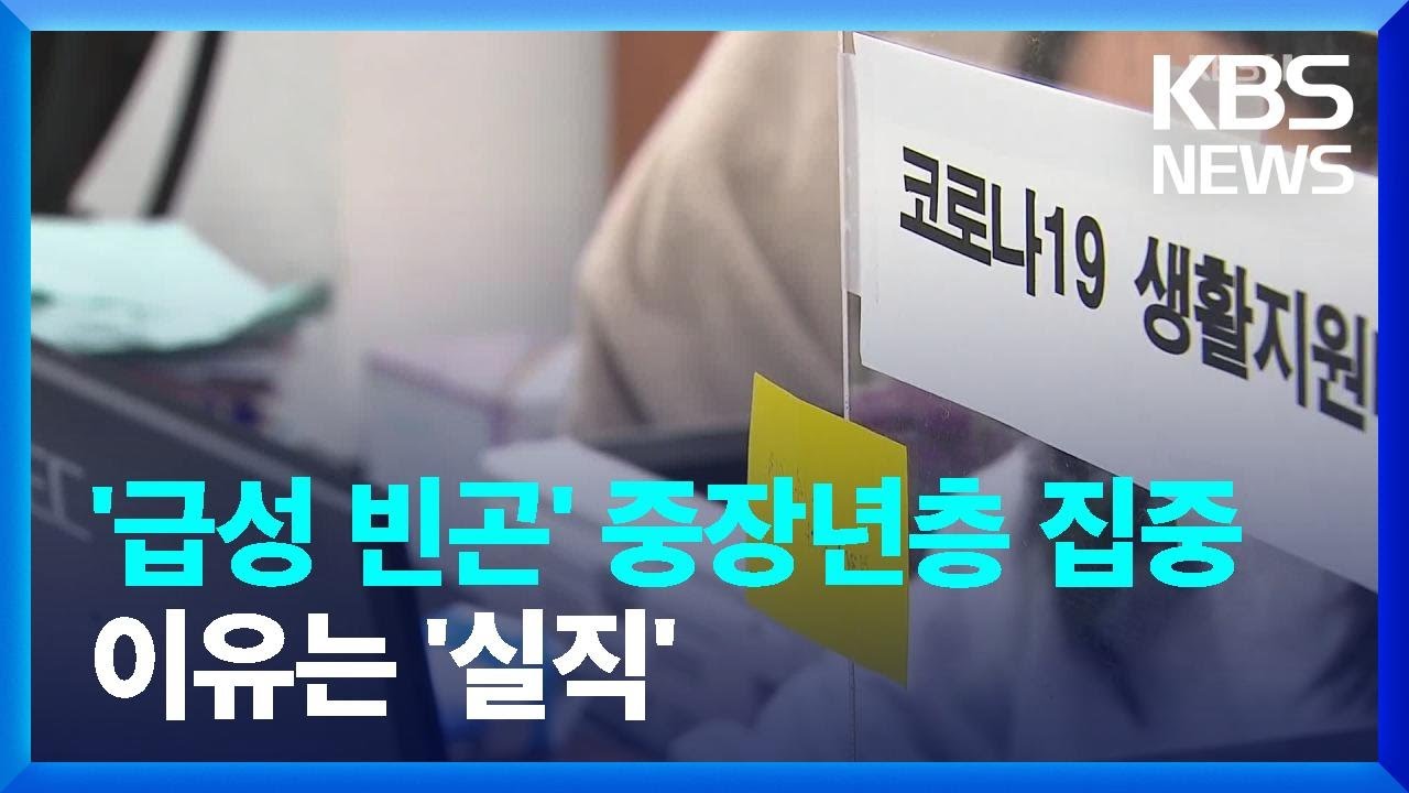 코로나 2년 &lsquo;급성 빈곤&rsquo; 중&middot;장년 집중&hellip;이유는 &lsquo;실직&rsquo; / KBS  2022.04.18.