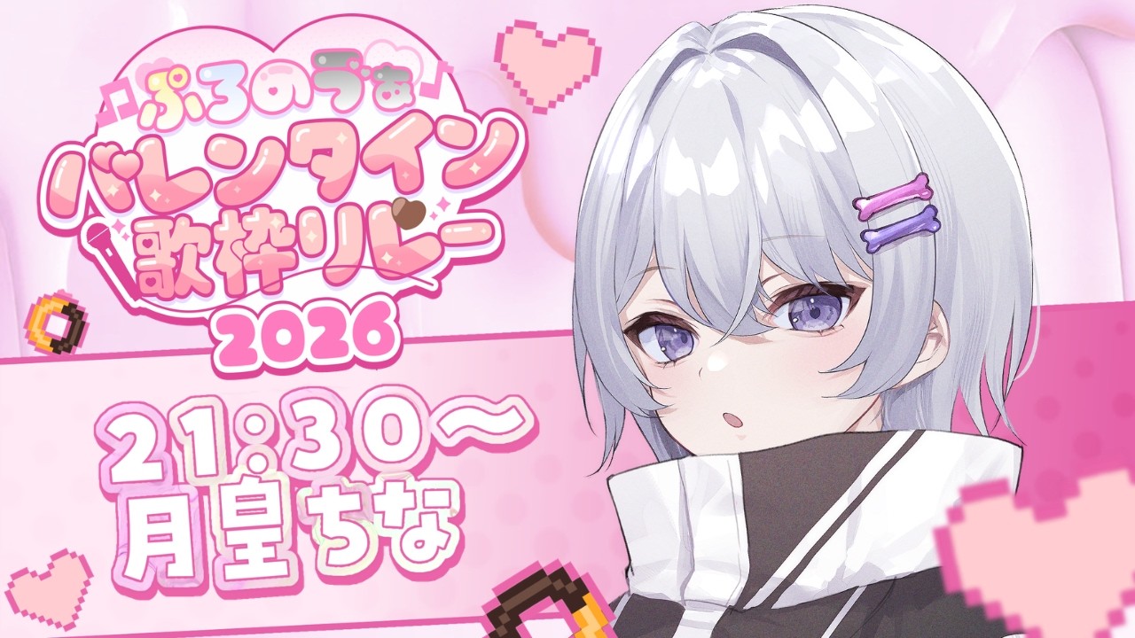 【 #ぷろのゔぁバレンタイン歌枠リレー2026 】HappyValentine🍫【 #月皇ちな 】