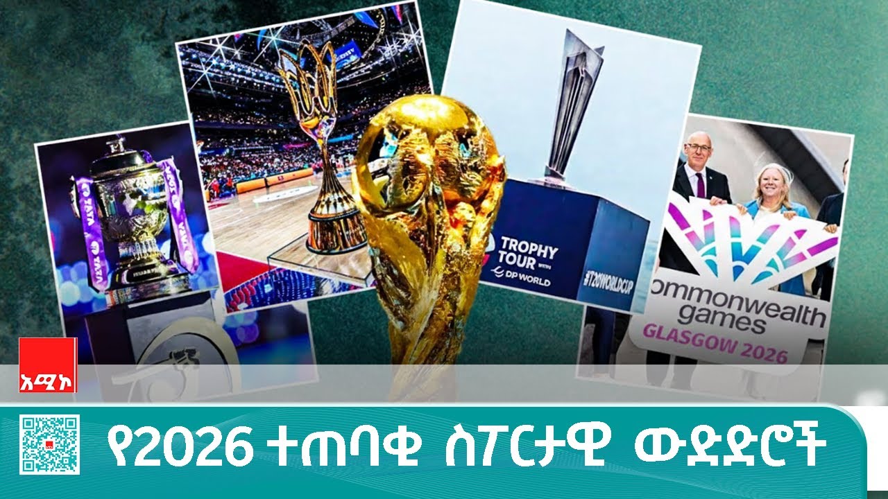 የ2026 ተጠባቂ ስፖርታዊ ውድድሮች