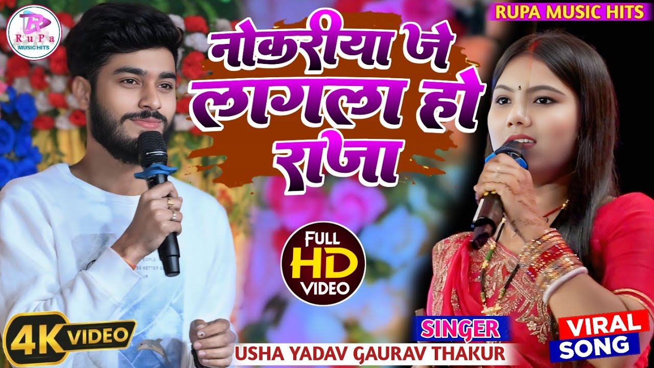 #Usha_Yadav #Gaurav_Thakur || नौकरिया जे लागला हो राजा | Naukariya Je Lagla Ho Raja | #Maithili_song