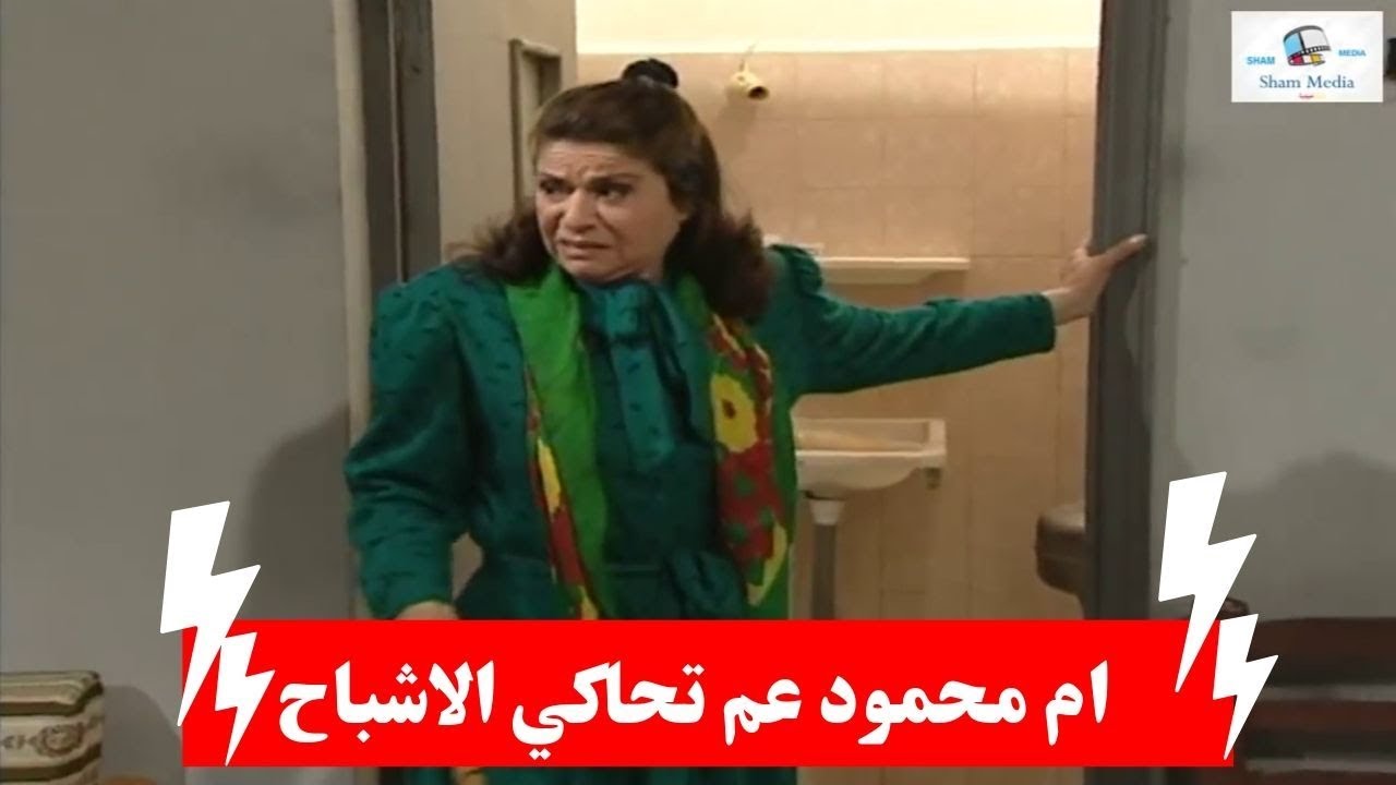 ام محمود طقوا عقلاتها وصارت تحكي مع الاشباح ـ جميل وهناء