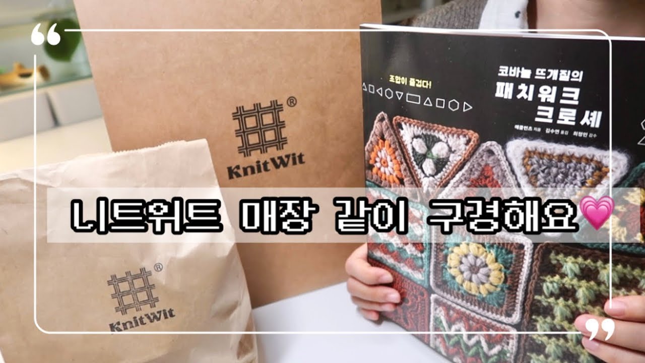 니트위트 함뜨도 하고 패키지도 구매해왔어요 같이 구경해요
