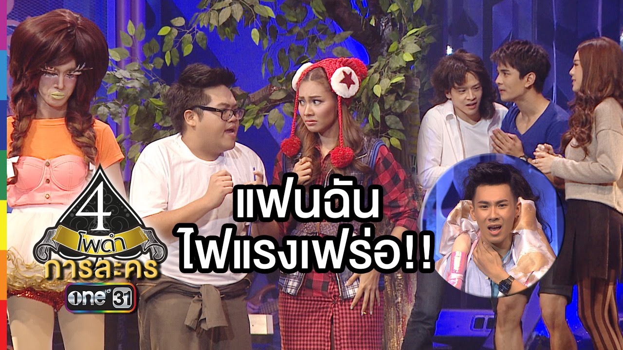 4 โพดำ การละคร | TAPE 42 แฟนฉัน ไฟแรงเฟร่อ!! | 9 ธ.ค.58 | ช่อง one