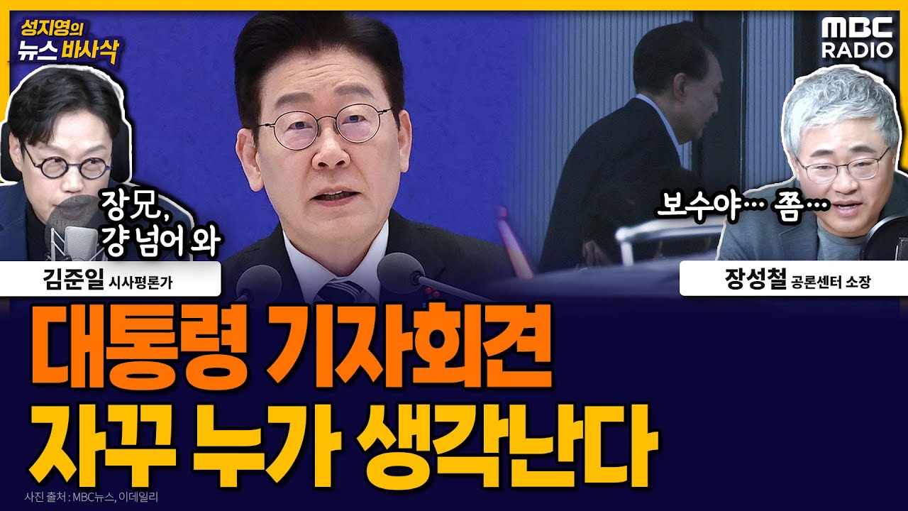 [뉴스바사삭] 李대통령 신년기자회견, 尹 시절과 비교해 보면…. MBC 260121 방송