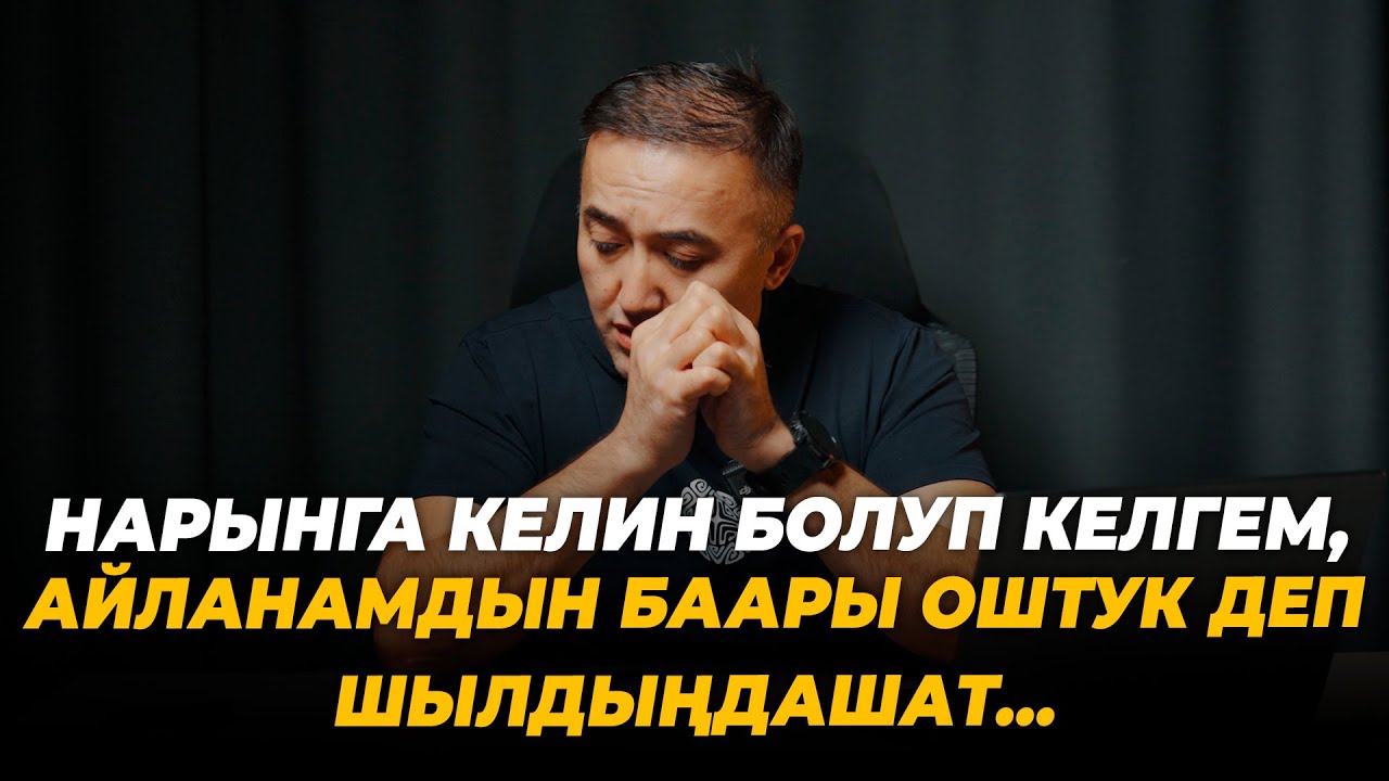 Нарынга келин болуп келгем, айланамдын баары Оштук деп шылдыңдашат…