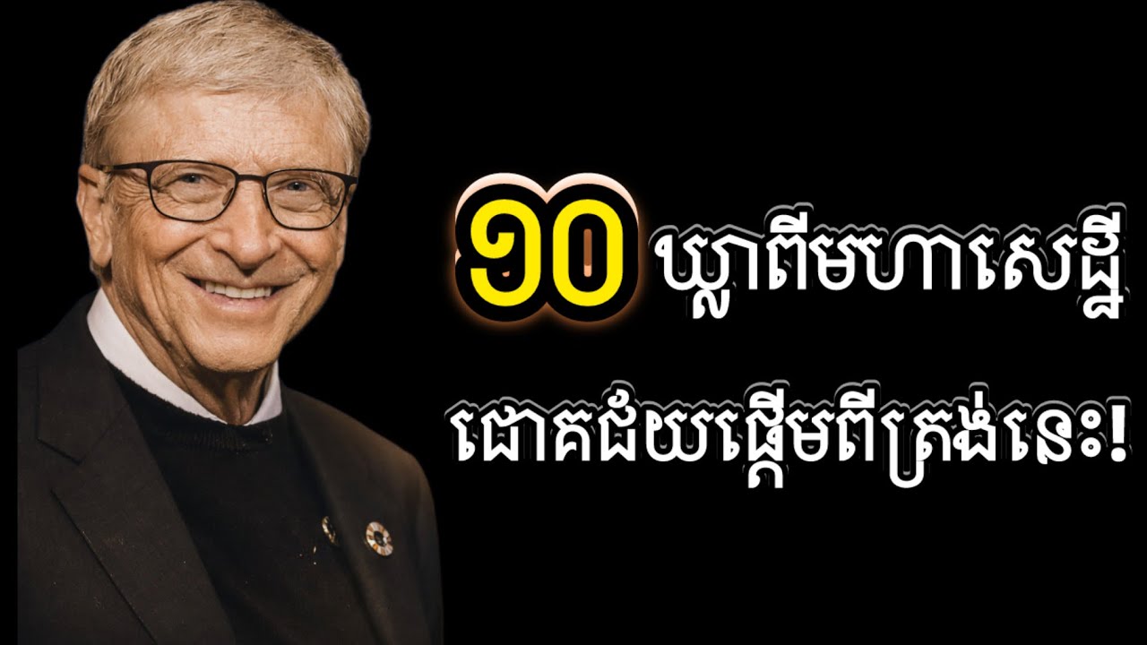ទម្លាប់ដែលមហាសេដ្ឋី Bill Gates តែងតែធ្វើស្ទើរតែពេញមួយជីវិត