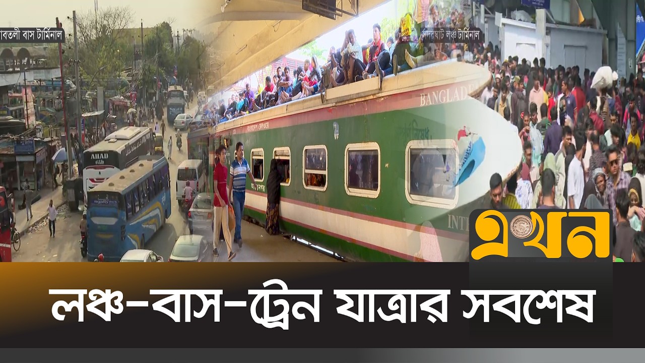 রাজধানী থেকে ঘরমুখো মানুষের ফেরা, লঞ্চ-বাস-ট্রেন যাত্রার সবশেষ | Eid Jatra | Ekhon TV