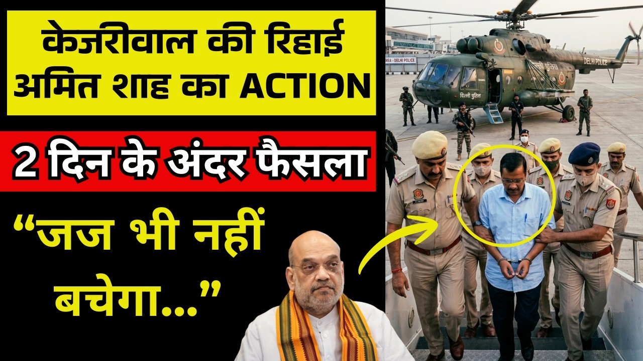 Kejriwal की रिहाई - Amit Shah का Action | Judge भी नहीं बचेगा | Delhi Liquor case
