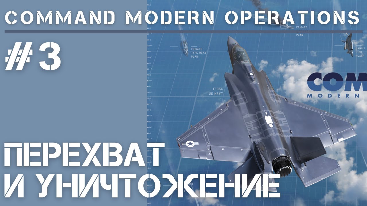 Command Modern Operations / Обучение #3 / Перехват воздушных целей