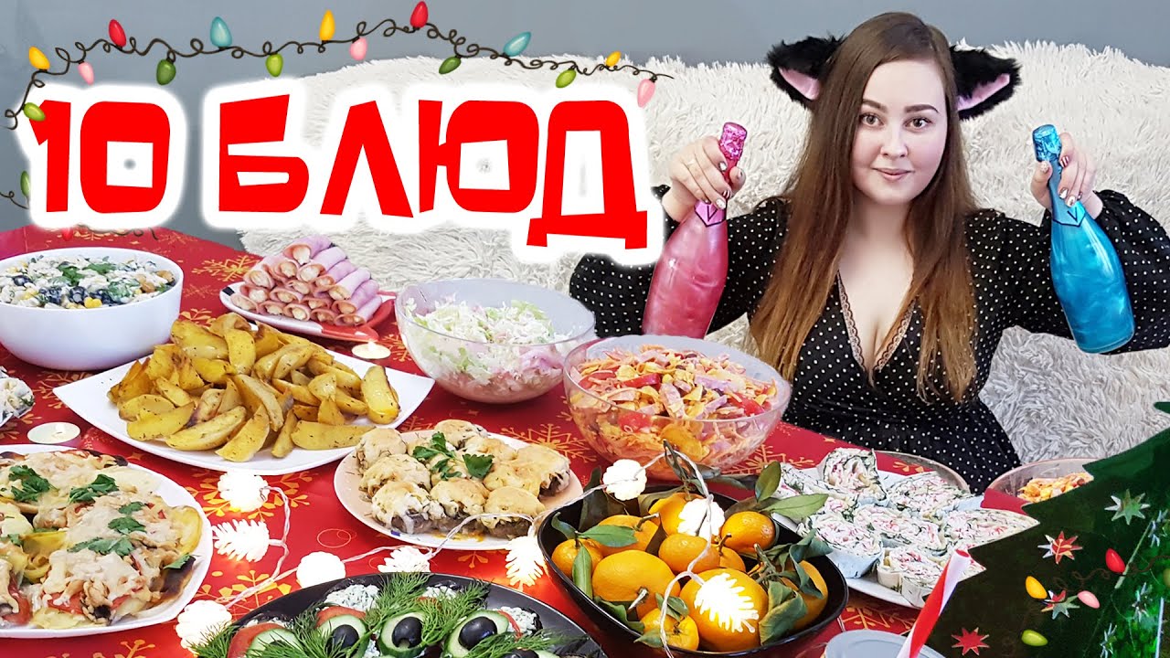 Готовлю 10 блюд! Новогоднее меню 2020 - БЫСТРЫЕ и ВКУСНЫЕ праздничные ЗАКУСКИ, салаты и горячее.