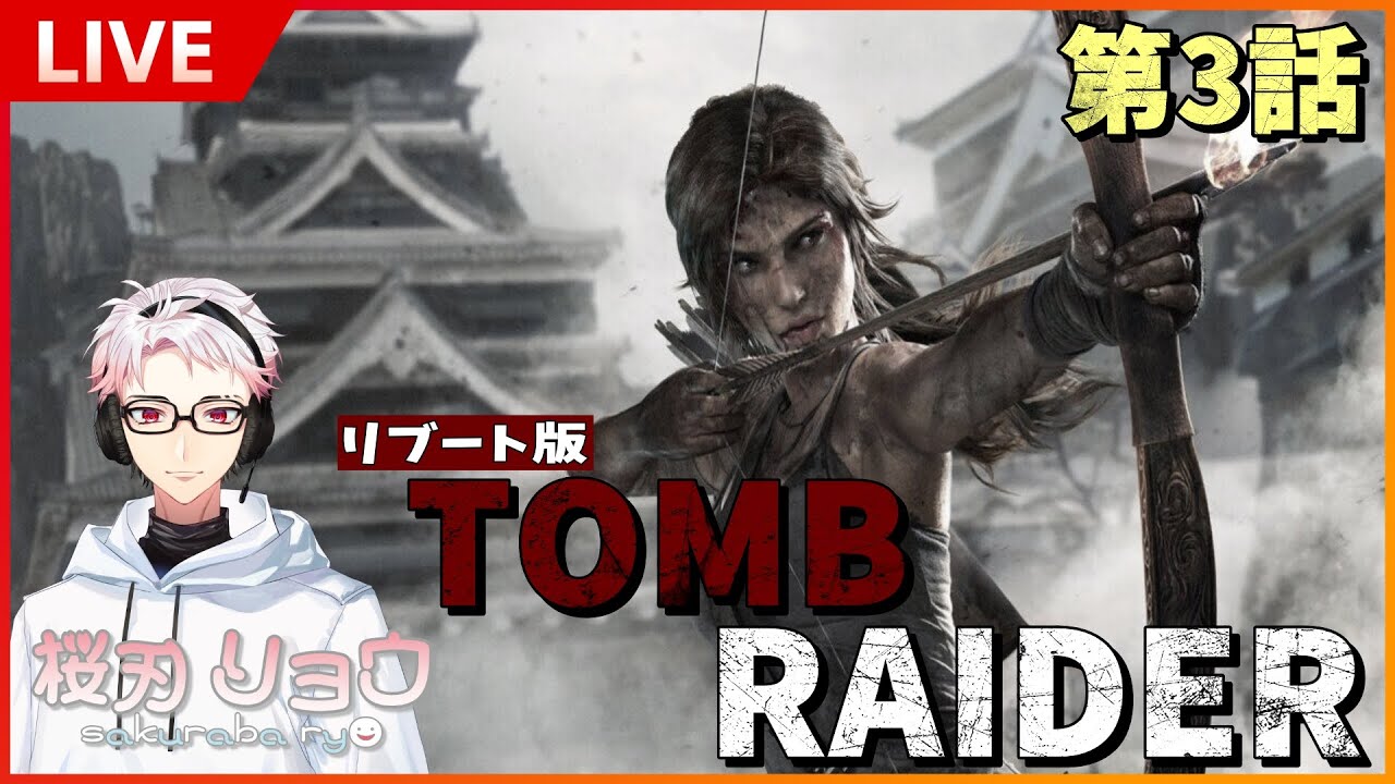【 TOMB RAIDER / トゥームレイダー 】第3話 島の謎を解明せよ！！【 桜刃リョウ / VTuber 】