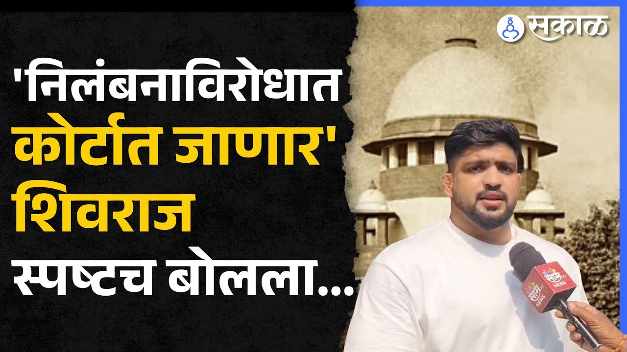 ३ वर्षांची बंदी, shivraj rakshe कोर्टात जाणार  maharashtra kesari । ahilyanagar ।
