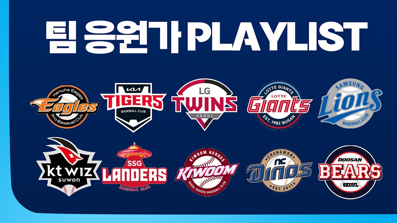 [KBO] 팬들이 선정한 팀 응원가 𝗣𝗟𝗔𝗬𝗟𝗜𝗦𝗧