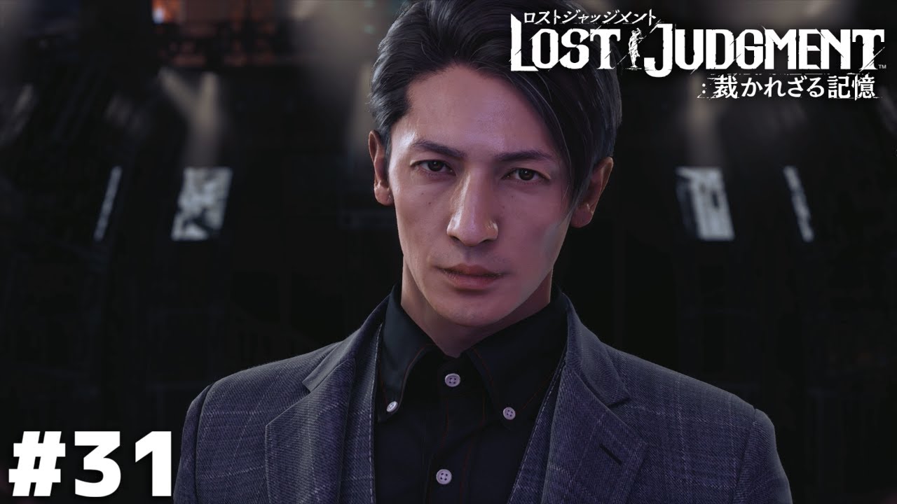 カッコ良すぎんだろ…【LOST JUDGMENT】＃３１