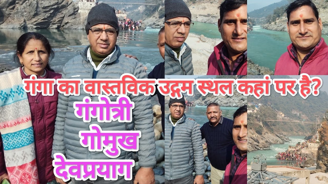 गंगा का वास्तविक उद्गम स्थल कहां पर है? 