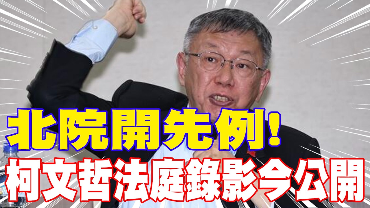 【每日必看】北院開先例! 柯文哲法庭錄影今公開 20260331